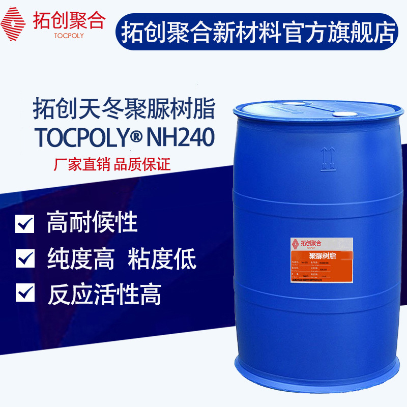 拓创聚合高固含天冬聚脲树脂NH240耐老化耐盐雾聚天门冬氨酸酯