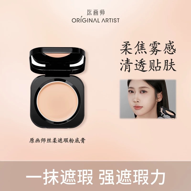 原画师丝柔遮瑕粉底膏保湿控油持久不脱妆滋润自然化妆师推荐正品