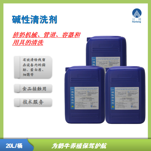碱性清洗剂  食品级清洗剂 挤奶设备清洗剂20L