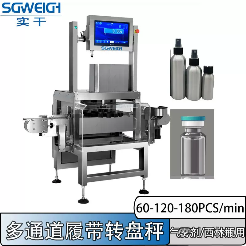 转盘称重机消菌铝瓶自动转盘检重机高精度称重分选机线上皮带秤