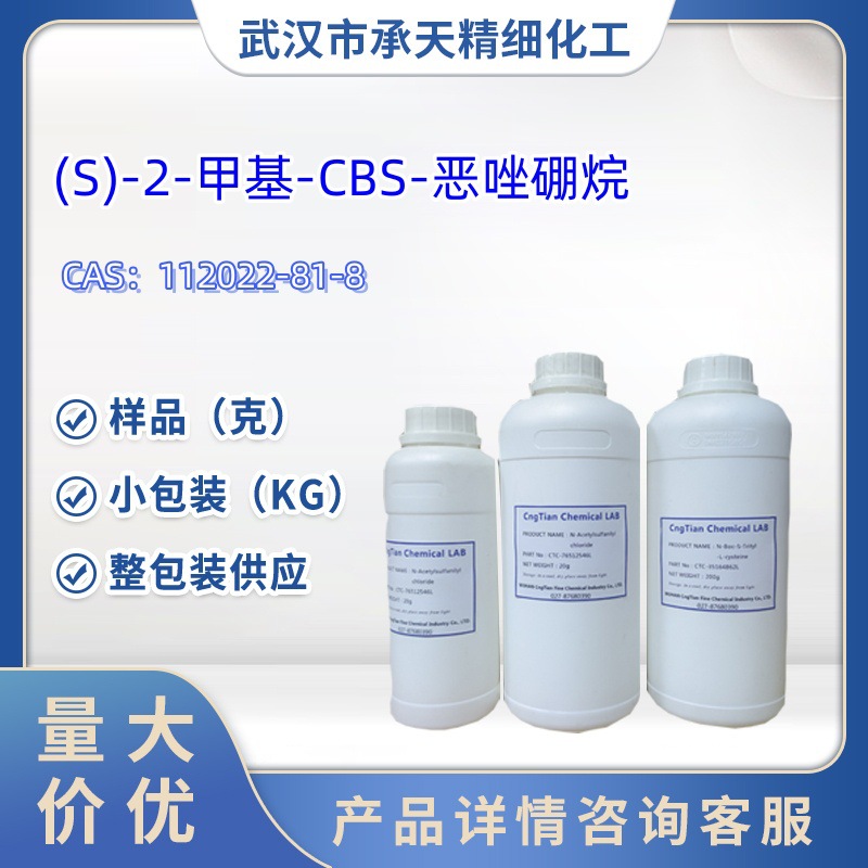 (S)-2-甲基-CBS-恶唑硼烷   112022-81-8   样品 1kg   25kg