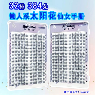 32排懒人系太阳花假睫毛嫁接分段式新手单簇平度假睫毛源头工
