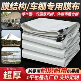 Pvdf车棚膜布停车棚雨棚膜结构专用充电桩刀刮布雨布蓬布