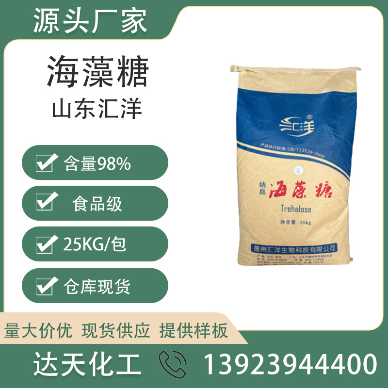 厂家直供结晶汇洋海藻糖食品级甜味剂烘焙糕点糖果保湿剂