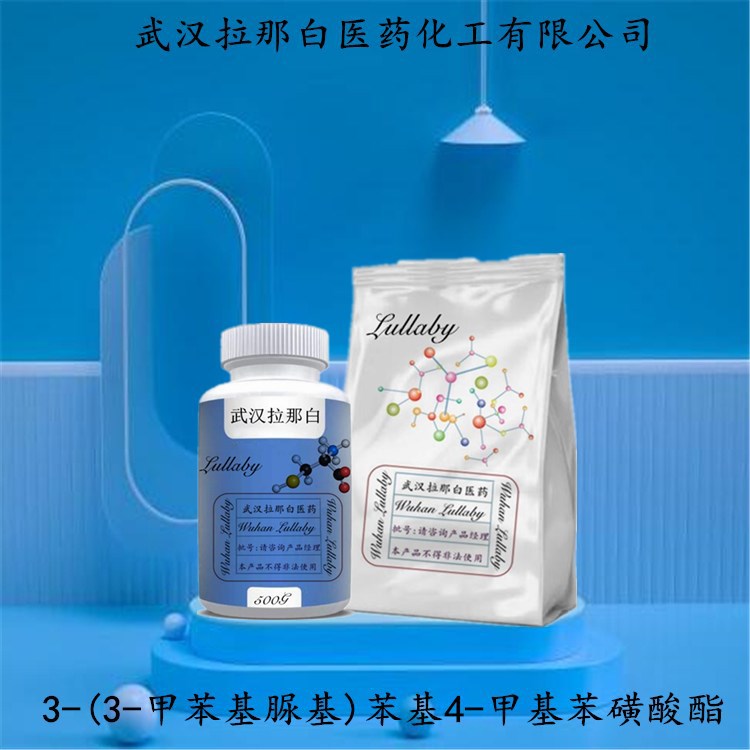 3-(3-甲苯基脲基)苯基4-甲基苯磺酸酯 232938-43-1含量98% 拉那白