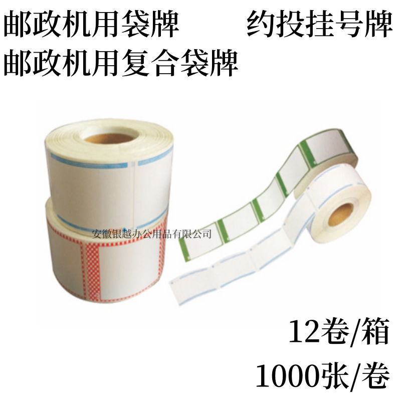 邮政机用袋牌 邮政机用复合袋牌 约投挂号牌 邮5019复合袋牌