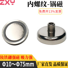 厂家批发强内螺纹锅磁钕铁硼吸盘底座打捞磁铁吸铁石圆孔磁吸
