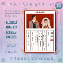 电子版婚礼请邀请函帖图片父母版定亲回门宴请柬设计结婚生日同学