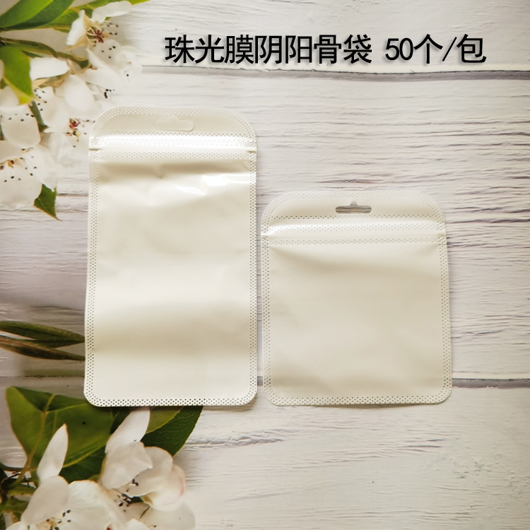 珠光膜阴阳骨袋 半透明塑料袋 饰品礼品自封袋 手机壳美妆包装袋
