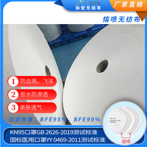厂家直销 BFE95 BFE99 白色熔喷无纺布