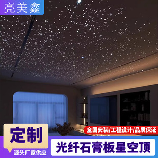 Gypsum board starry sky ceiling bedroom ceiling starry B&B audio-visual billiards room beauty salon atmosphere light
