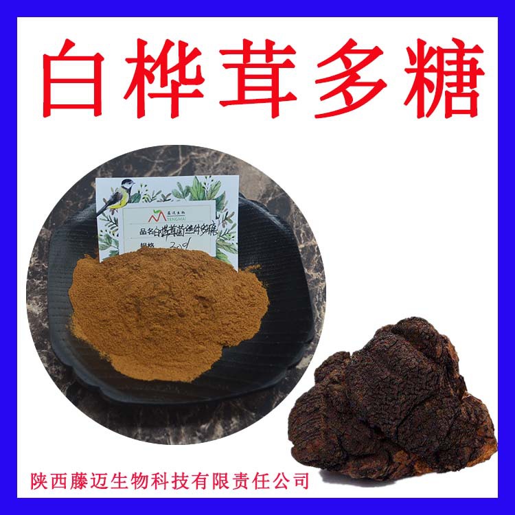 白桦茸多糖50%厂家直销白桦茸提取物1kg起桦褐孔菌