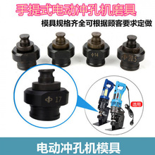 MHP-20手提式电动液压冲孔机模具冲头圆形打孔长方形长条腰圆孔磨