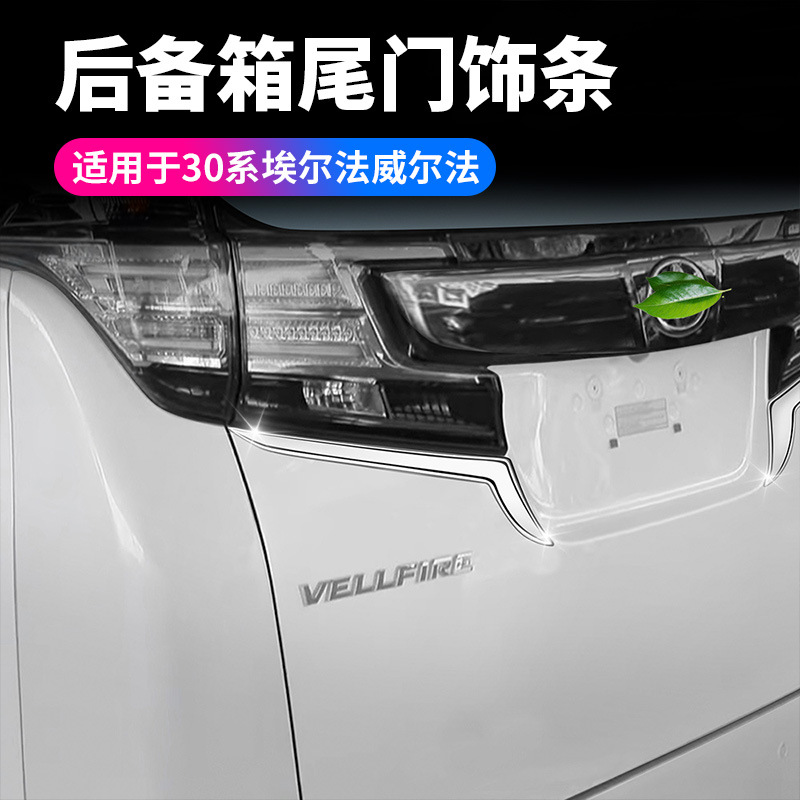 现货适用丰田埃尔法30系后尾灯饰条威尔法尾门装饰条ALPHARD改装