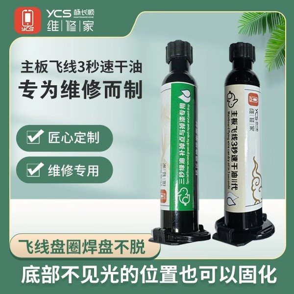 杨长顺维修家主板飞线3秒速干油手机维修紫外光固化胶 绿油