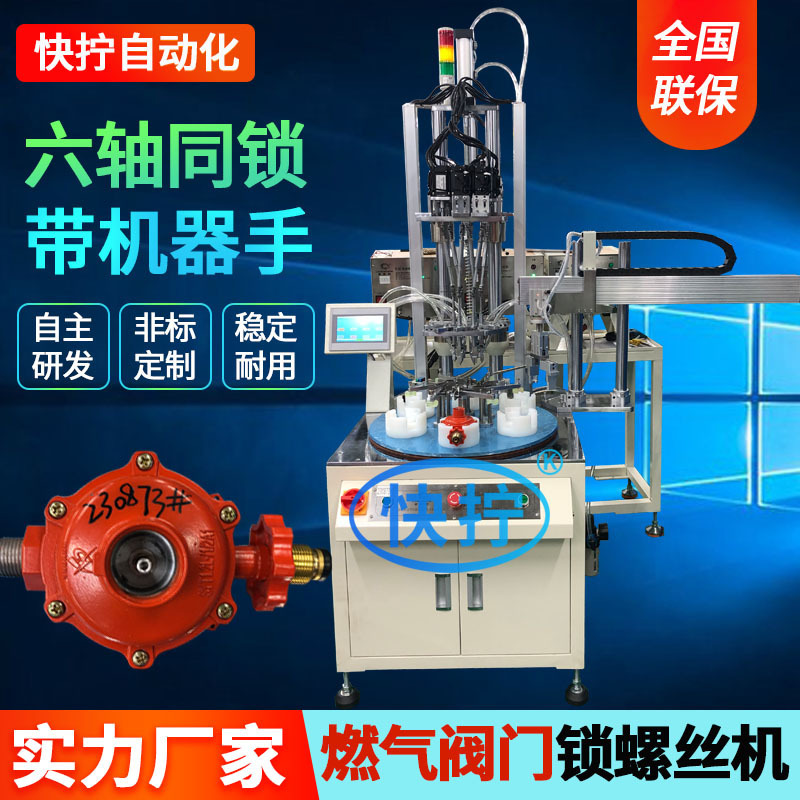 Gas valve automatic locking screw machine online automatic screwing machine six-axis turntable copper screw machine
