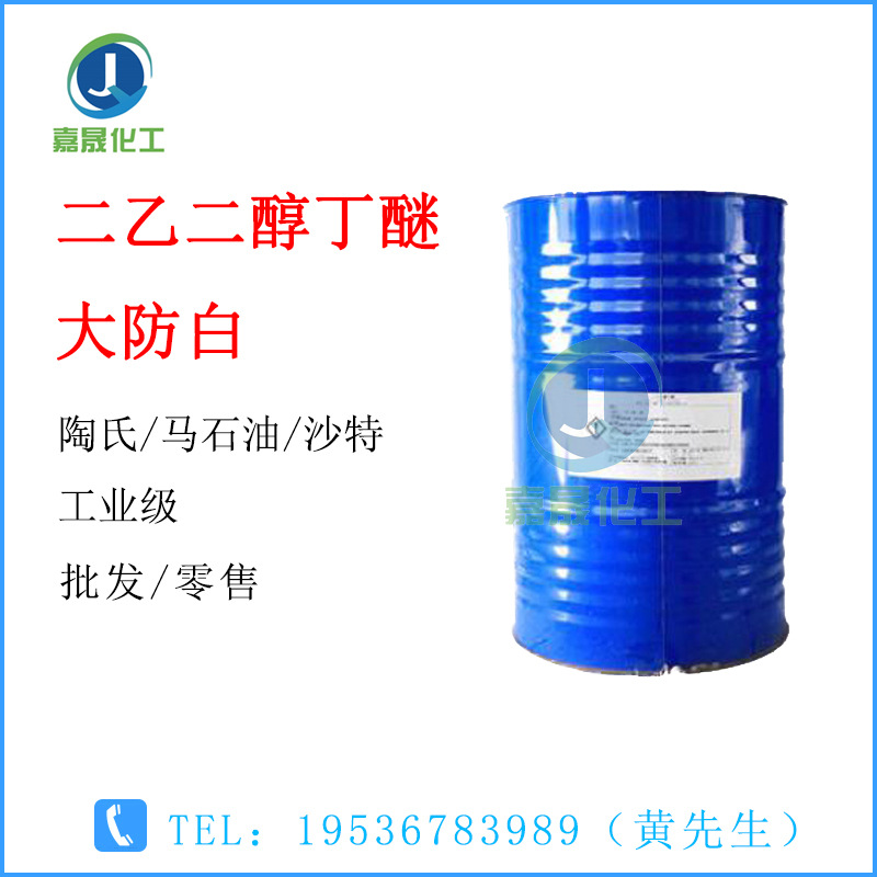 二乙二醇丁醚 大防白水 陶氏/马石油/沙特 油墨稀释剂【1KG起批】