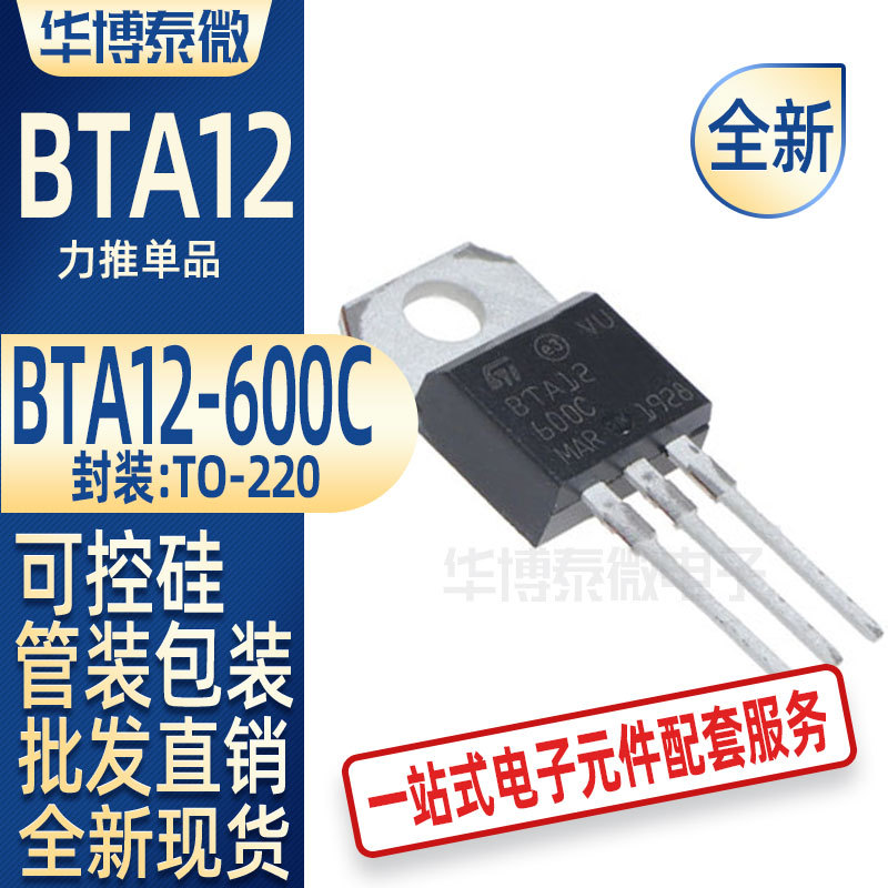 BTA12-600C BTA12-600 直插TO-220 双向可控硅开关管 ST 全新现货