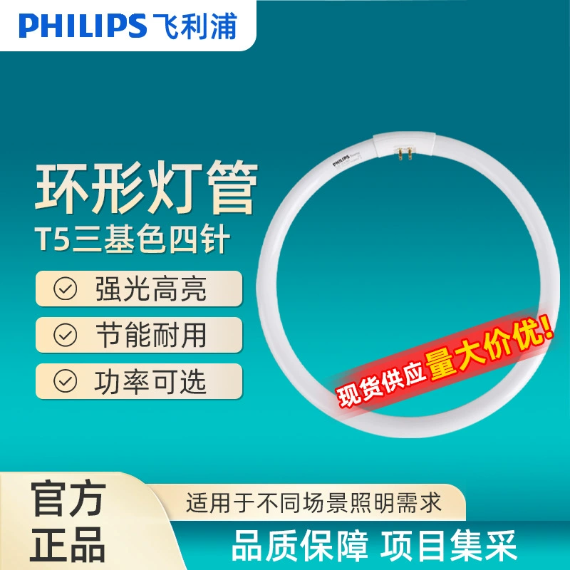 Потолочный светильник PHILIPS Philips фитиль T5, трехцветная кольцевая трубка, четырехконтактная ножка, тонкая трубка, люминесцентная лампа, балласт