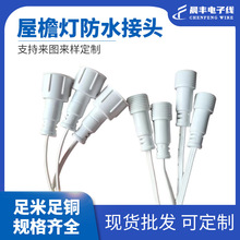 批发屋檐灯防水接头 公母防水插头 连接器端子 圆形电连接器