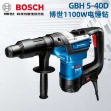 博世五坑锤钻GBH5-40D大功率工业级电锤电镐电钻多功能博士冲击钻