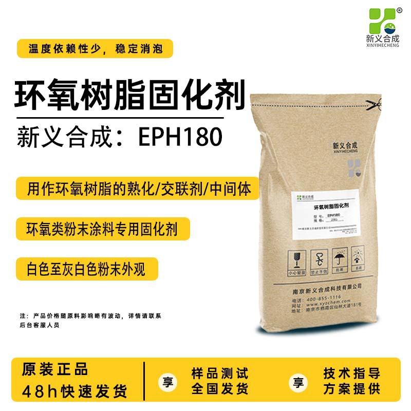 新义合成环氧树脂固化剂EPH180，用作环树脂的熟化、交联剂中间体