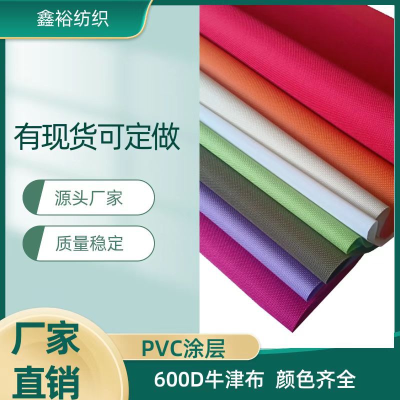 有现货可订600D*300D防水箱包面料牛津布