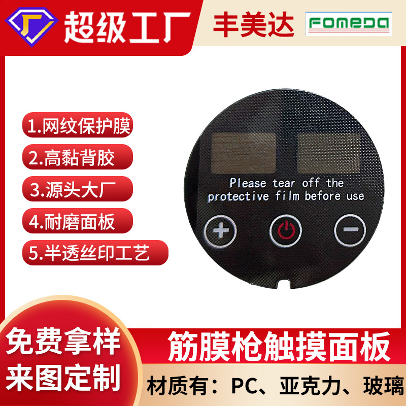 亚克力面板筋膜枪触摸面板pc亚克力镜片钢化玻璃丝印控制面板定制
