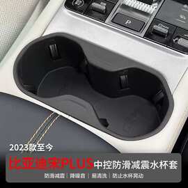 适用于比亚迪23-25款宋plus内饰改装 中控水杯限位套水杯架固定器