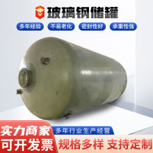 玻璃钢储罐厂家批发化工厂原料储存罐大型立式卧式储罐工业储水罐