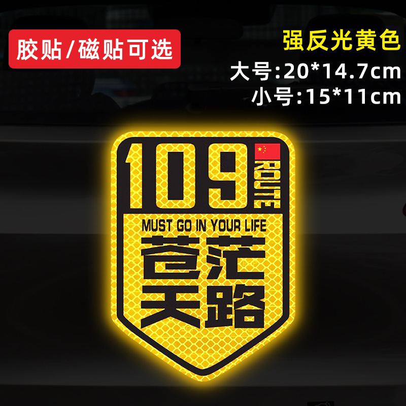 国道 219 国道独古川入青チベット強反射磁気車ステッカー 317/318 ステッカー|undefined
