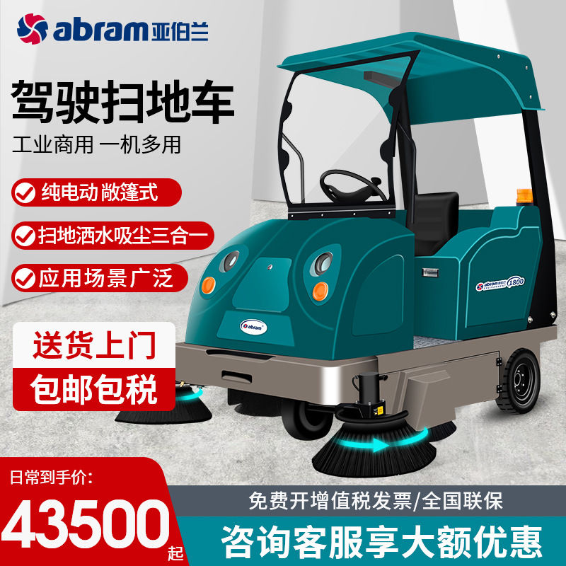 亚伯兰YBL-1800工业商用驾驶式扫地车吸尘工业清扫车物业工厂车间