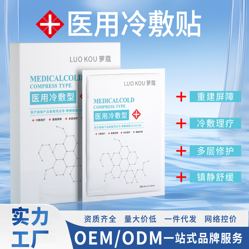 二类械字号医用级冷敷贴敏感肌水光针修护补水无菌面膜医用级修复|undefined