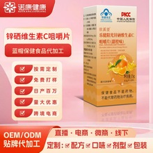 甜橙味维c蓝帽维生素C咀嚼片维生素c片VC片定制厂家oem贴牌代工
