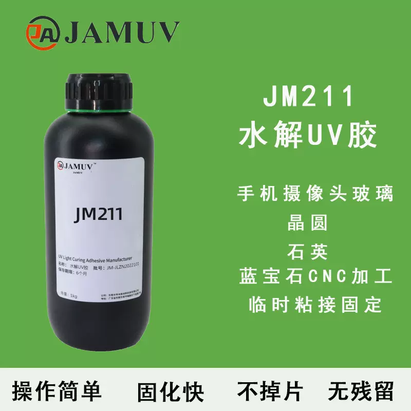 东莞厂家定制摄像头玻璃粘接加工uv水解胶光固化高粘CNC加工uv胶
