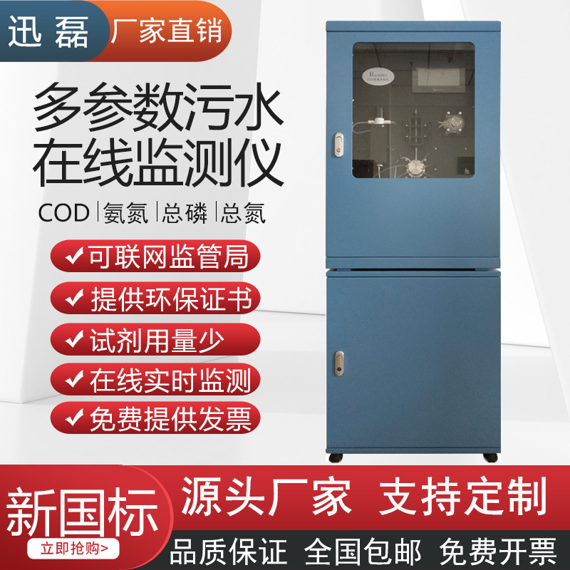污水处理COD在线监测仪水质氨氮总磷总氮在线分析仪重金属监测仪