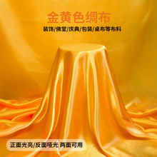纯棉黄布佛布帘装饰金黄色金丝绒绸缎布家用香案布黄绸布黄色珏沁