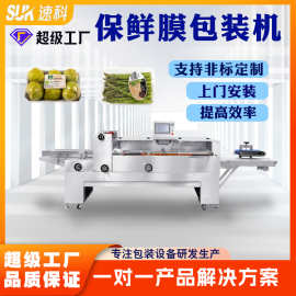 全自动保鲜膜包装机高速打包机覆膜水果蔬菜肉类热收缩膜多功能