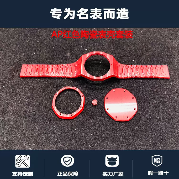 厂家直供红色表壳套装适配AP手表防水防刮表面拉砂陶瓷表壳套装