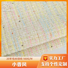 定制20羊毛混纺亮片小香风布料 毛呢外套面料厂家直供粗花呢面料