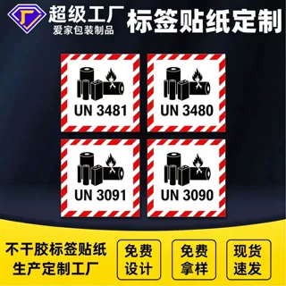 锂电池标签贴纸UN3481UN3480物流警示防火标电池标不干胶贴纸定制