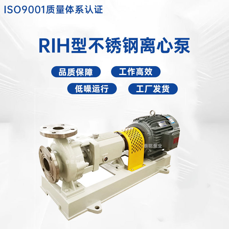 RIH型不锈钢离心泵 耐腐蚀工业液体输送泵 卧式单机化工泵