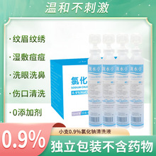 0.9%医用级生理性盐水氯化钠清洗液洗鼻15ml100ml250ml500ml