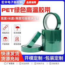 PET膠帶 綠色絕緣膠帶 電鍍屏蔽膠帶 電機線路板保護耐高溫膠帶