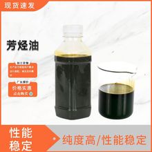 厂家批发芳烃油 高粘度高闪点原料袋装桶装罐车芳烃油改用沥青