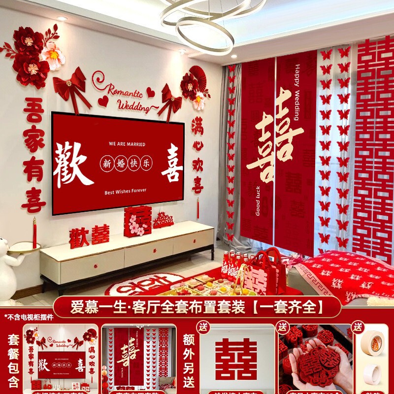 婚房布置结婚装饰套装客厅全套男女方卧室电视墙拉花婚礼酒店窗帘|undefined