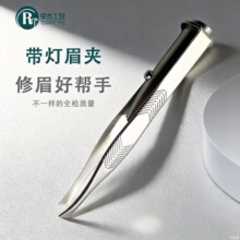 荣杰带灯眉夹发光箭纹眉钳不锈钢镊子修眉刀美容美妆工具灯夹现货