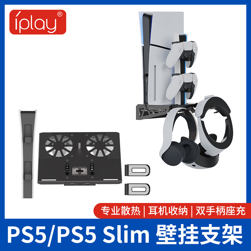 iplay工厂ps5slim主机壁挂式收纳架带耳机手柄收纳+ps5手柄座充