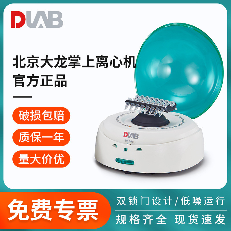 北京大龙D1008掌上离心机低速离心机小型迷你实验室微量血清分离