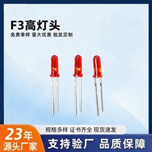 高头灯10MM长胶体F3灯珠红发红红色led灯珠3mm异形红光发光二极管